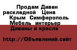 Продам Диван раскладной › Цена ­ 7 000 - Крым, Симферополь Мебель, интерьер » Диваны и кресла   